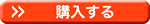 購入する