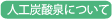 人工炭酸泉いついて