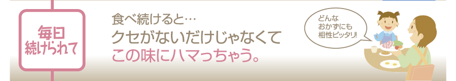食べ続けると…クセがないだけじゃなくてこの味にハマっちゃう。