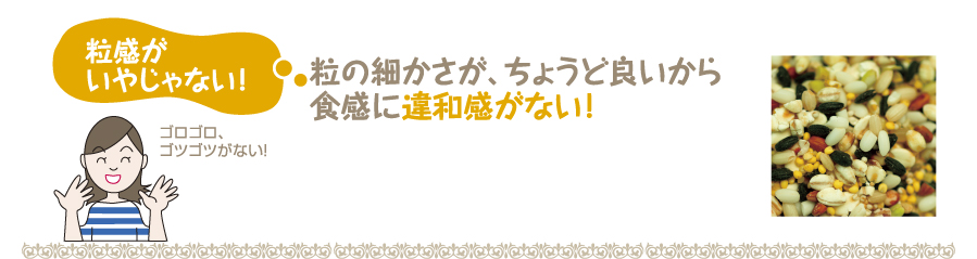 粒の細かさが、ちょうど良いから食感に違和感がない!