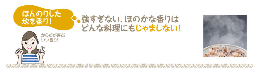 強すぎない、ほのかな香りは
どんな料理にもじゃましない!!