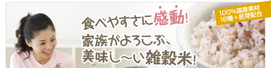 食べやすさに感動!家族がよろこぶ、美味し〜い雑穀米!