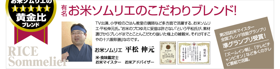 【有名お米のソムリエのこだわりブレンド!】お米のソムリエ 平松 伸元