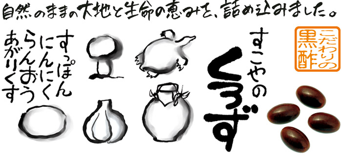 すこやのくろず│自然のままの大地と生命の恵みを、詰め込みました。